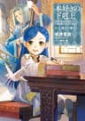 本好きの下剋上～司書になるためには手段を選んでいられません～第三部「領主の養女I」 (TOブックスラノベ)