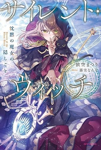 サイレント・ウィッチ　沈黙の魔女の隠しごと (カドカワBOOKS)