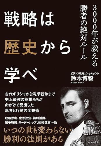 戦略は歴史から学べ