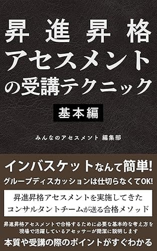 昇進昇格アセスメントの受講テクニック　＜基本編＞: インバスケットなんて簡単！ グループディスカッションは仕切らなくてＯＫ！