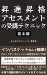 昇進昇格アセスメントの受講テクニック　＜基本編＞: インバスケットなんて簡単！ グループディスカッションは仕切らなくてＯＫ！