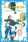 そして五人がいなくなる　名探偵夢水清志郎事件ノート