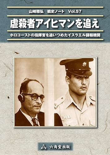 虐殺者アイヒマンを追え