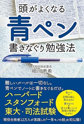 頭がよくなる 青ペン書きなぐり勉強法 (中経出版)