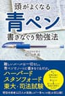 頭がよくなる　青ペン書きなぐり勉強法 (中経出版)