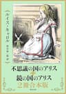 不思議の国のアリス＋鏡の国のアリス　2冊合本版 (角川文庫)