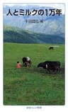 人とミルクの1万年 (岩波ジュニア新書)