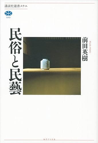 民俗と民藝 (講談社選書メチエ)