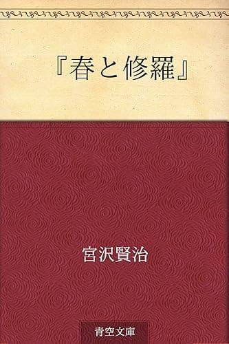 『春と修羅』