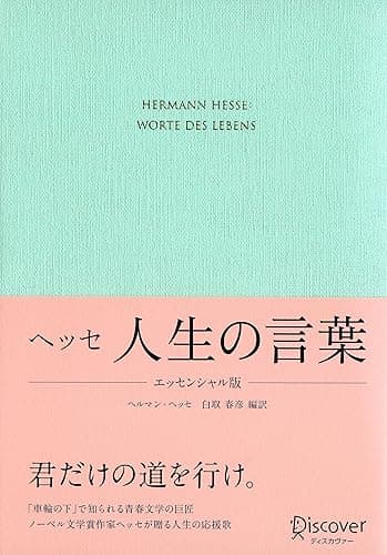 ヘッセ 人生の言葉 〈エッセンシャル版〉