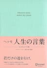 ヘッセ 人生の言葉 〈エッセンシャル版〉