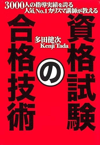 3000人の指導実績を誇る人気No.1カリスマ講師が教える　資格試験の合格技術
