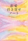 恋愛引き寄せノート　「でも」「だって」が口グセだった私が変われた！
