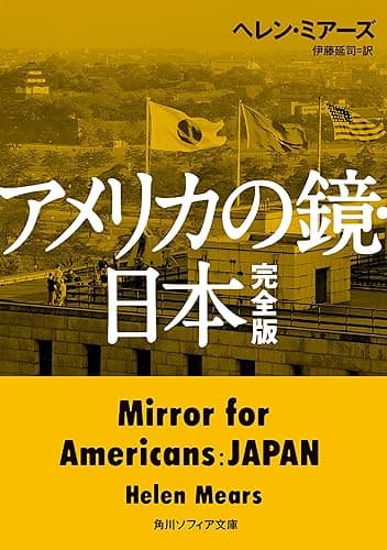 アメリカの鏡・日本 完全版 (角川ソフィア文庫)