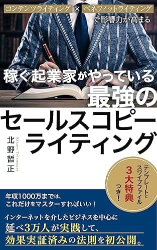 稼ぐ起業家がやっている　最強のセールスコピーライティング: コンテンツライティング × ベネフィットライティング で影響力が高まる