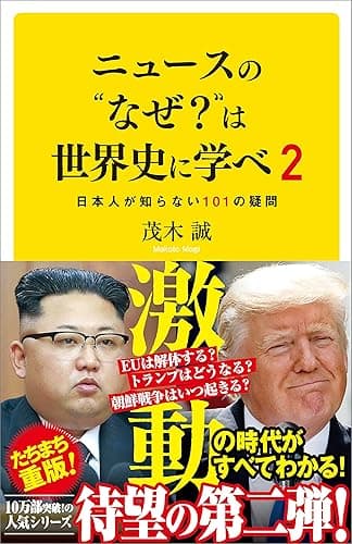 ニュースの“なぜ?”は世界史に学べ 2 日本人が知らない101の疑問 (SB新書)