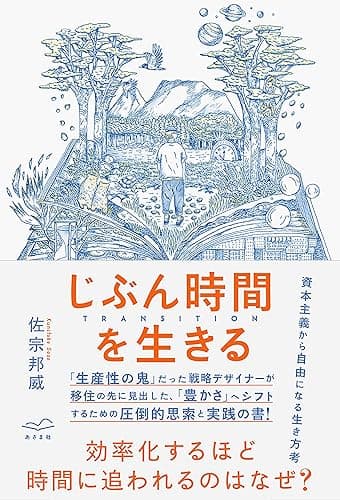 じぶん時間を生きる　TRANSITION (あさま社)