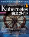 Kubernetes完全ガイド 第2版 impress top gearシリーズ