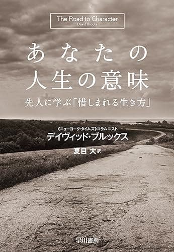 あなたの人生の意味　先人に学ぶ「惜しまれる生き方」 (早川書房)