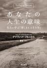 あなたの人生の意味　先人に学ぶ「惜しまれる生き方」 (早川書房)