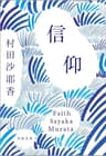 信仰 (文春文庫)