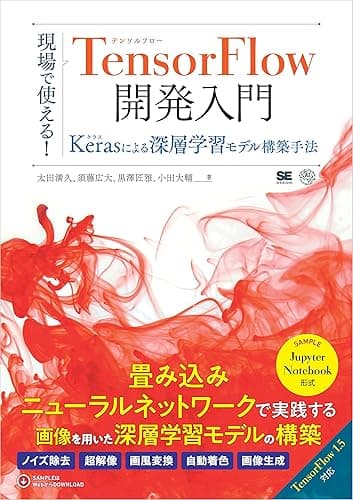 現場で使える！TensorFlow開発入門 Kerasによる深層学習モデル構築手法