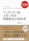 図解 マッキンゼー流入社1年目問題解決の教科書
