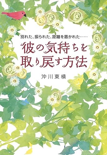 別れた、振られた、距離を置かれた…… 彼の気持ちを取り戻す方法 (大和出版)