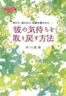 別れた、振られた、距離を置かれた…… 彼の気持ちを取り戻す方法 (大和出版)