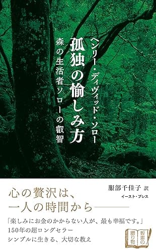 孤独の愉しみ方　森の生活者ソローの叡智 (智恵の贈り物)