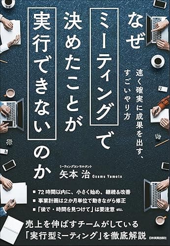 なぜミーティングで決めたことが実行できないのか 速く確実に成果を出す、すごいやり方