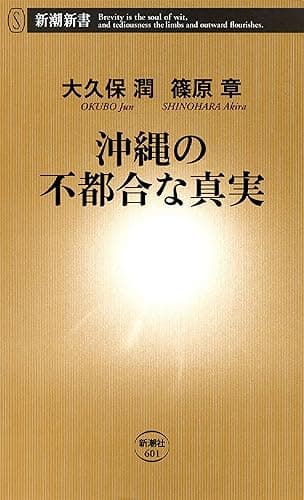 沖縄の不都合な真実（新潮新書）