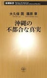沖縄の不都合な真実（新潮新書）