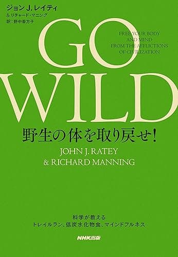 GO WILD 野生の体を取り戻せ！　科学が教えるトレイルラン、低炭水化物食、マインドフルネス