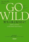 GO WILD 野生の体を取り戻せ！　科学が教えるトレイルラン、低炭水化物食、マインドフルネス