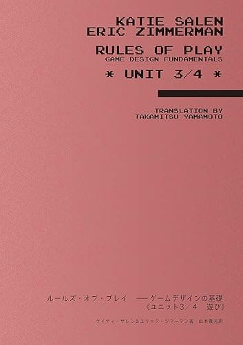ルールズ・オブ・プレイ　――ゲームデザインの基礎《ユニット３／４　遊び》