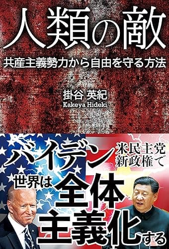 人類の敵: 共産主義勢力から自由を守る方法