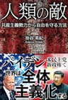 人類の敵: 共産主義勢力から自由を守る方法