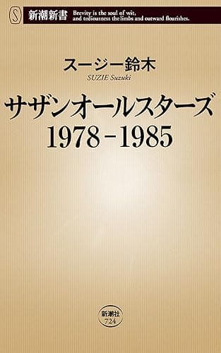 サザンオールスターズ　1978-1985（新潮新書）