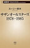 サザンオールスターズ　1978-1985（新潮新書）