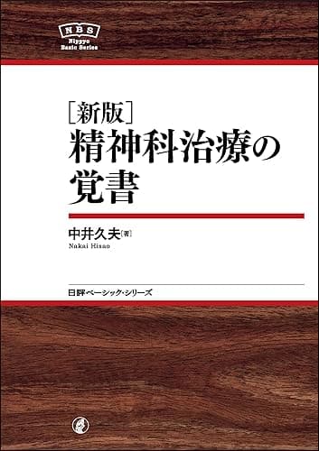 (新版)精神科治療の覚書 NBS