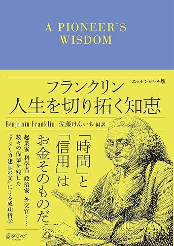 フランクリン 人生を切り拓く知恵 エッセンシャル版 ディスカヴァークラシック文庫シリーズ