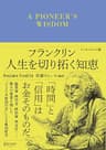 フランクリン 人生を切り拓く知恵 エッセンシャル版 ディスカヴァークラシック文庫シリーズ