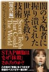 闇の支配者に握り潰された世界を救う技術＜現代編＞