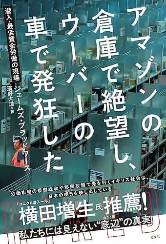 アマゾンの倉庫で絶望し、ウーバーの車で発狂した～潜入・最低賃金労働の現場～