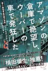 アマゾンの倉庫で絶望し、ウーバーの車で発狂した～潜入・最低賃金労働の現場～