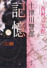 十津川警部 記憶 (双葉文庫)