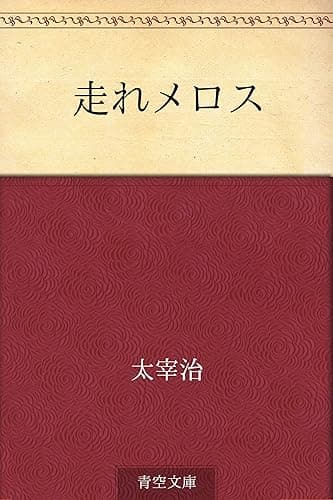 走れメロス