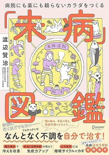 病院にも薬にも頼らないカラダになる未病図鑑