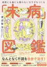 病院にも薬にも頼らないカラダになる未病図鑑